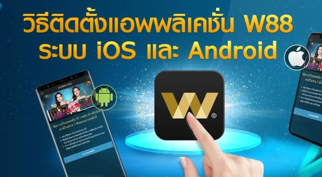 ดาวน์โหลดแอป W88