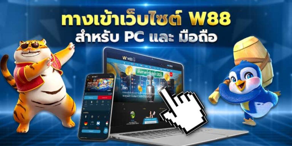 เข้าสู่ระบบ W88